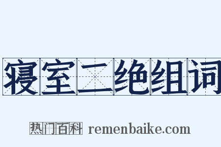 寝室二绝组词是什么意思的图片
